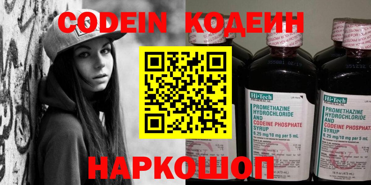 Codein напиток Lean (лин) Муравленко