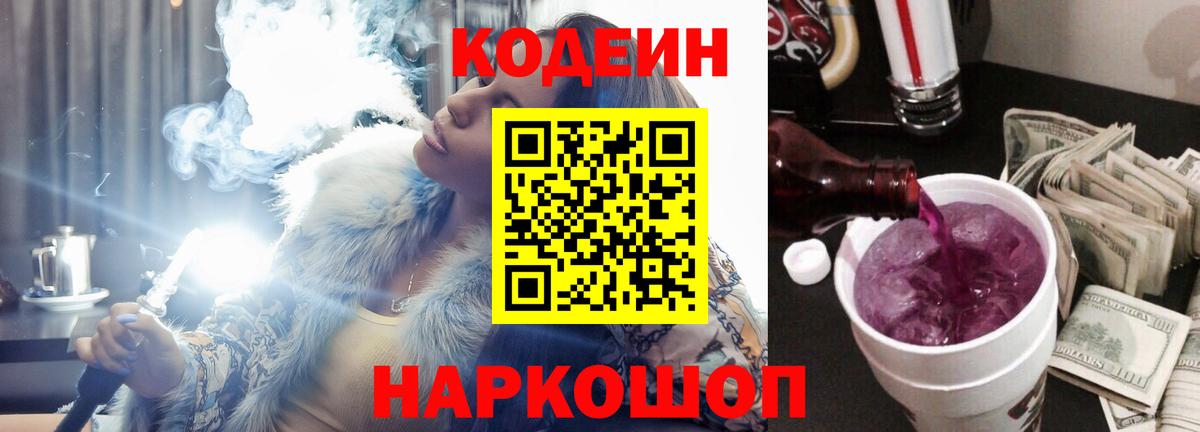 Кодеиновый сироп Lean Purple Drank  Кодеин напиток Lean (лин)  Муравленко  Вход с VPN 